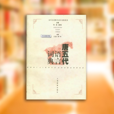 唐五代語言詞典.jpg